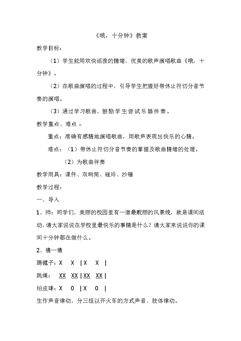 人音版四年级音乐上册（简谱）第3课《演唱 哦，十分钟》教学设计第1页