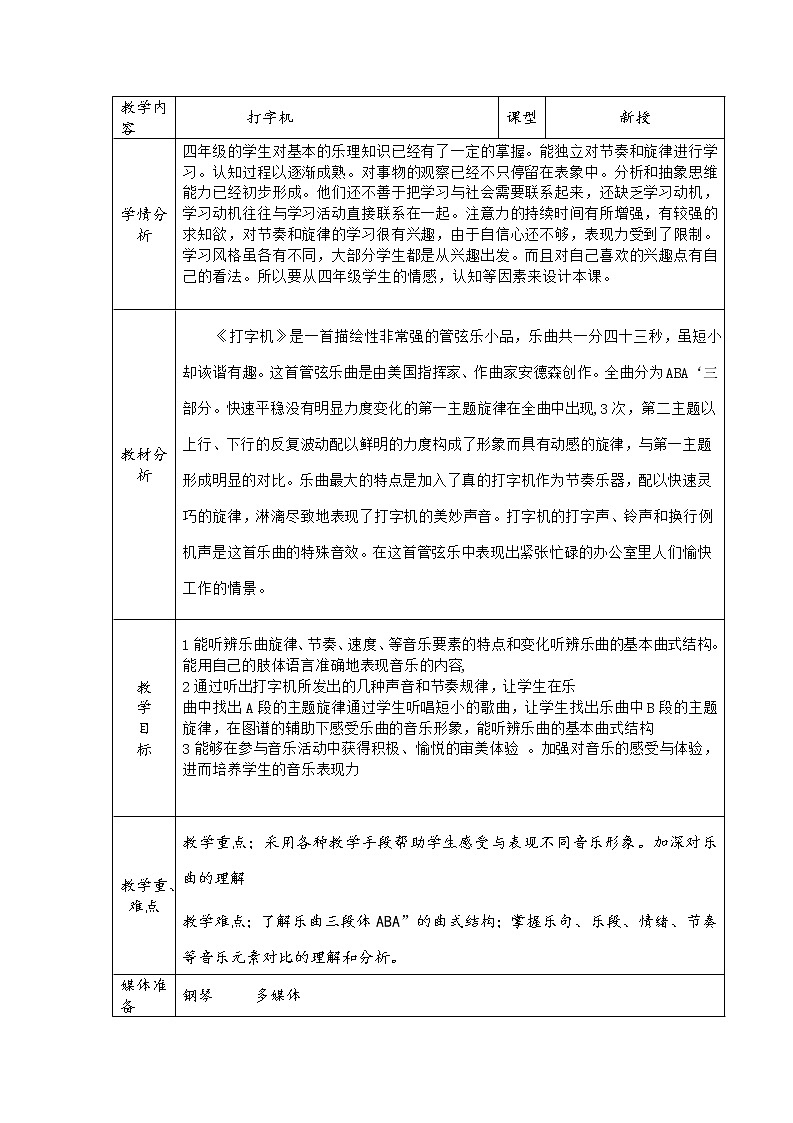 人音版四年级音乐上册（简谱）第3课《聆听 打字机》教学设计01