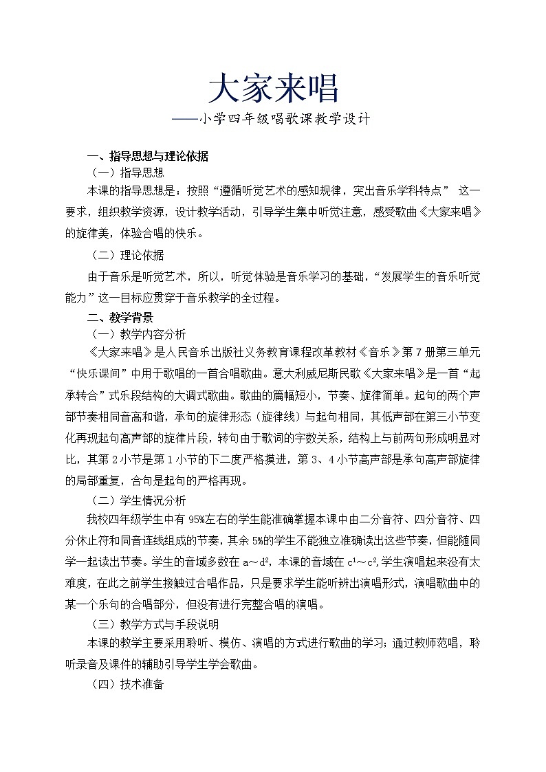 人音版四年级音乐上册（简谱）第3课《演唱 大家来唱》教学设计(1)第1页