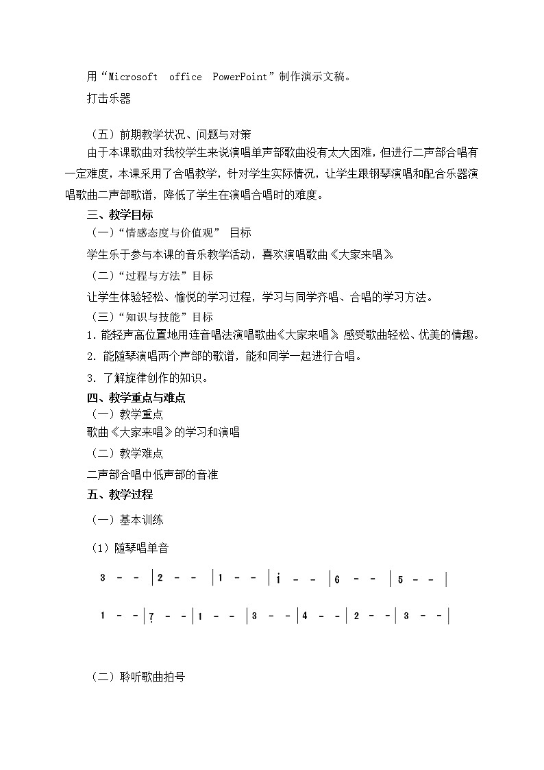 人音版四年级音乐上册（简谱）第3课《演唱 大家来唱》教学设计(1)第2页