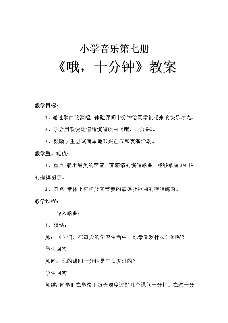 人音版四年级音乐上册（简谱）第3课《演唱 哦，十分钟》教学设计第1页