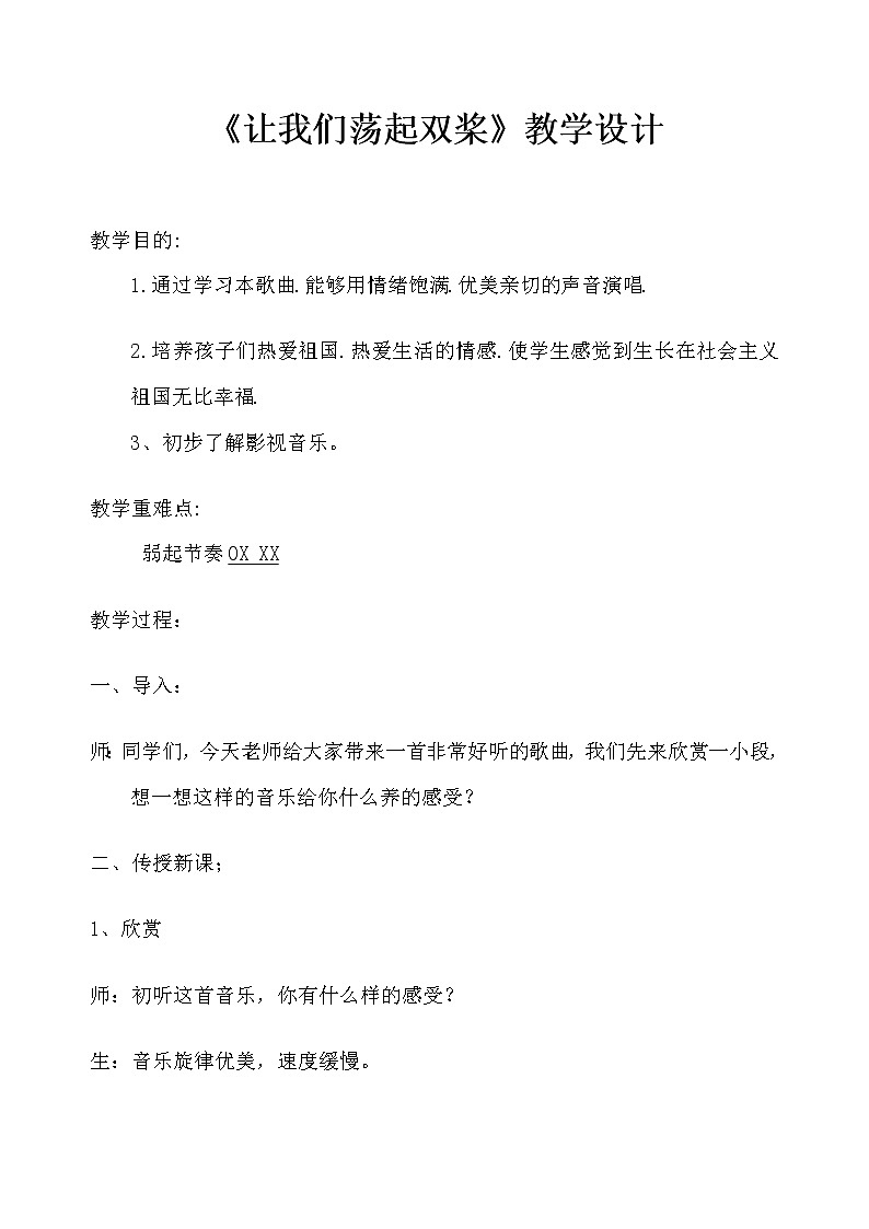 人音版四年级音乐上册（简谱）第6课《演唱 让我们荡起双桨》教学设计第1页