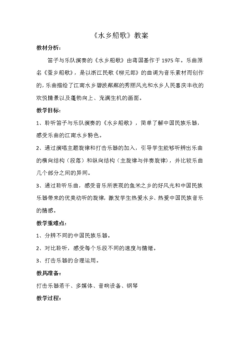人音版四年级音乐下册（简谱）第3课《聆听 水乡船歌》教学设计第1页