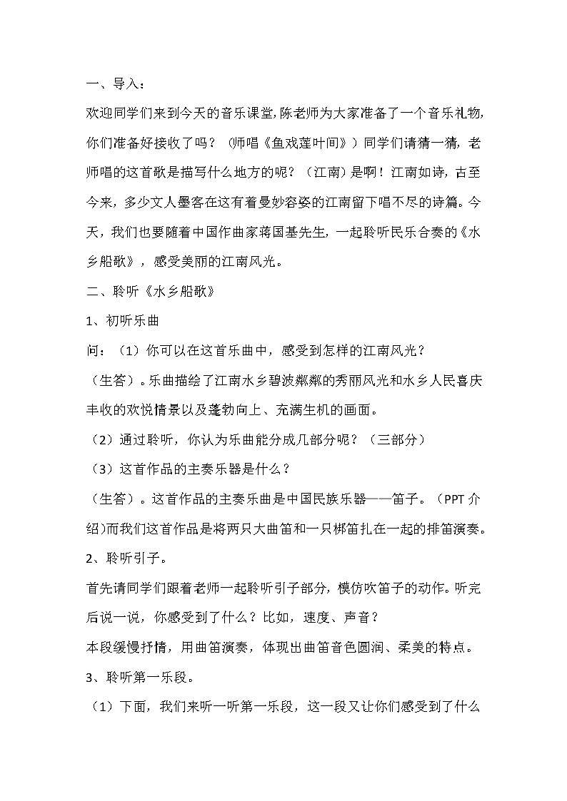 人音版四年级音乐下册（简谱）第3课《聆听 水乡船歌》教学设计第2页