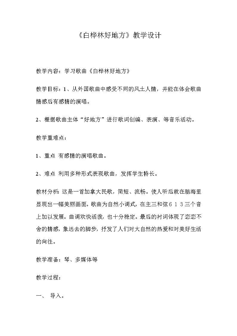 人音版四年级音乐下册（简谱）第4课《演唱 白桦林好地方》教学设计01