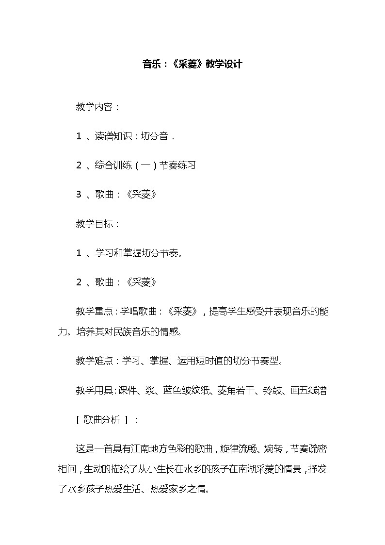 人音版四年级音乐下册（简谱）第3课《演唱 采菱》教学设计01