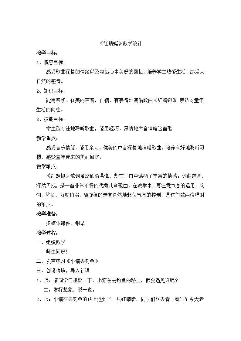 人音版四年级音乐下册（简谱）第4课《演唱 红蜻蜓》教学设计01