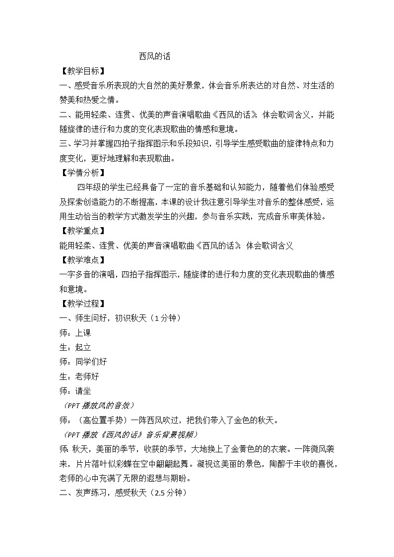 人音版四年级音乐下册（简谱）第5课《演唱 西风的话》教学设计01