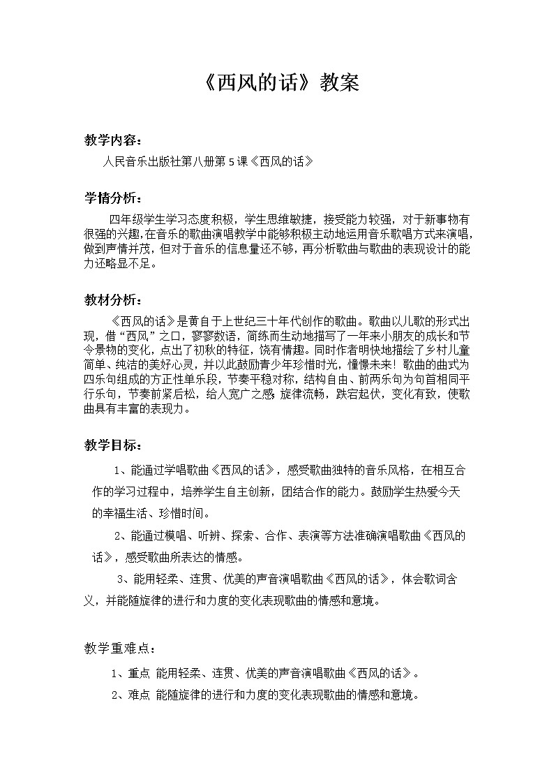 人音版四年级音乐下册（简谱）第5课《演唱 西风的话》教学设计(1)第1页