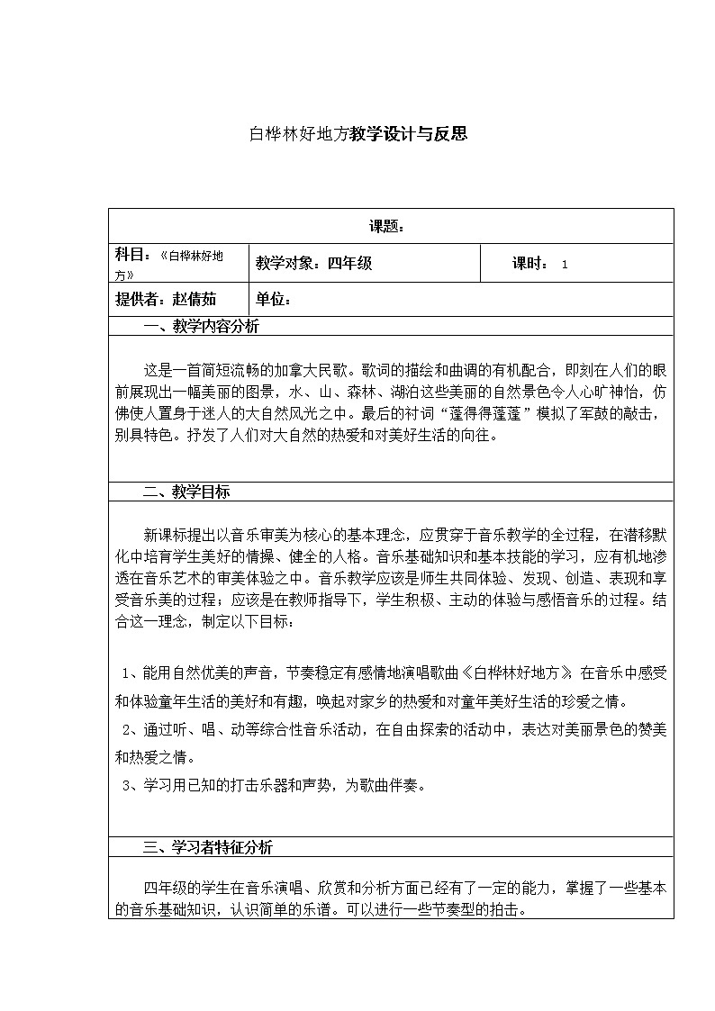 人音版四年级音乐下册（简谱）第4课《演唱 白桦林好地方》教学设计01