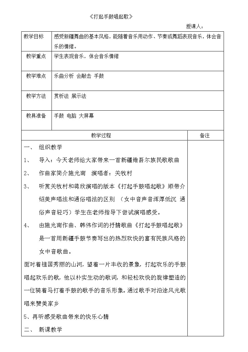 人音版五年级音乐下册（简谱）第2课《打起手鼓唱起歌》教学设计01