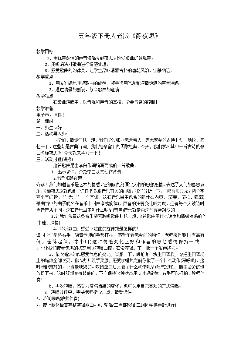 人音版五年级音乐下册（简谱）欢乐谷《静夜思》教学设计第1页