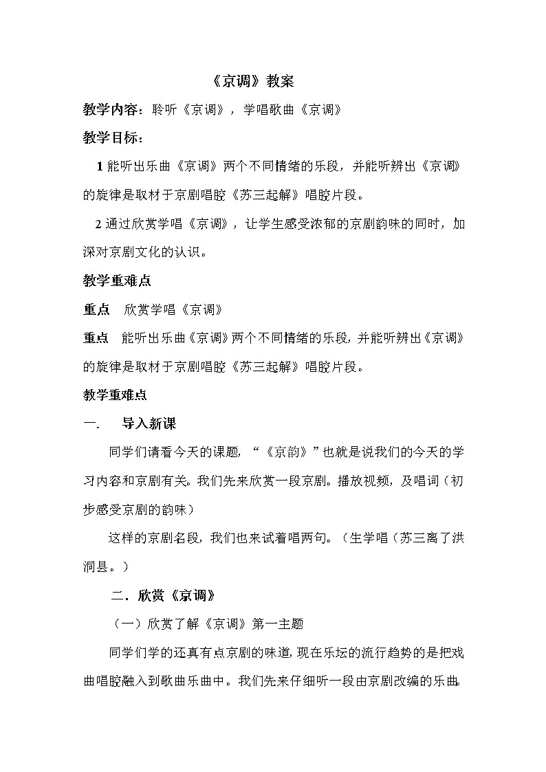 人音版五年级音乐下册（简谱）第5课聆听《京调》教学设计01