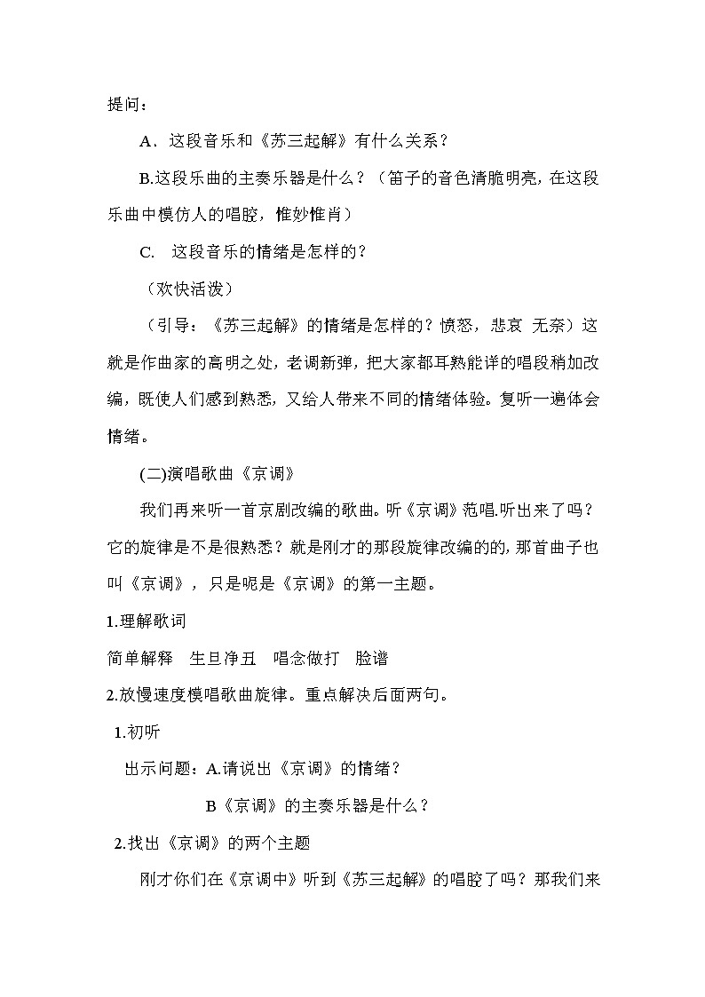 人音版五年级音乐下册（简谱）第5课聆听《京调》教学设计02