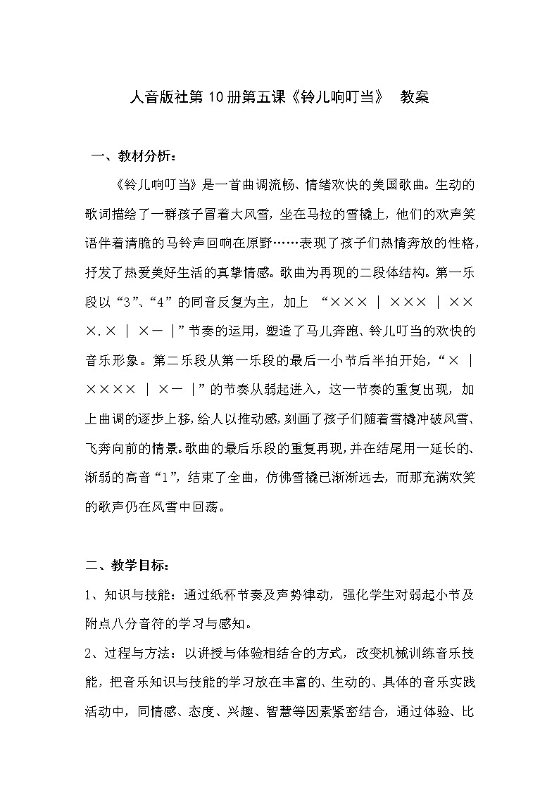 人音版五年级音乐下册（简谱）第4课《铃儿响叮当》教学设计01