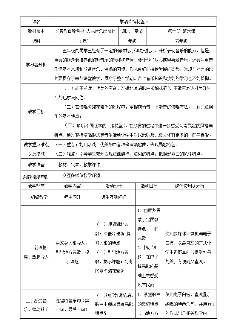 人音版五年级音乐下册（简谱）第6课《编花篮》教学设计01