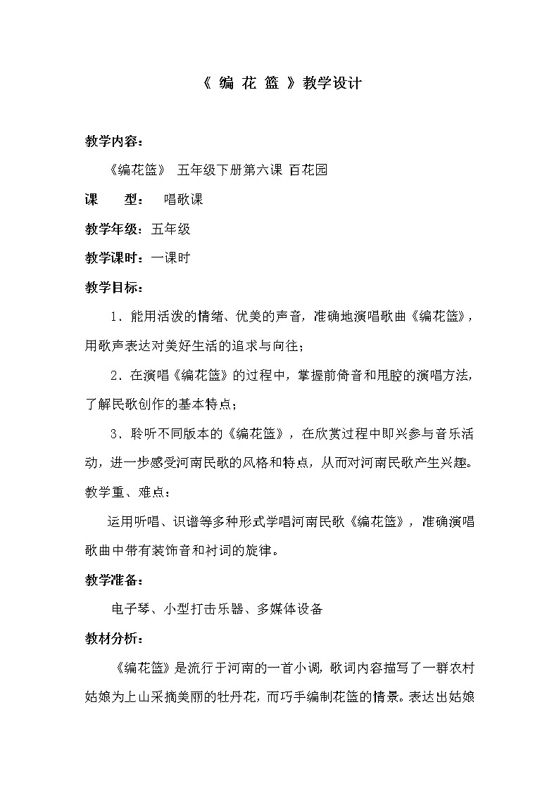 人音版五年级音乐下册（简谱）第6课《编花篮》教学设计01