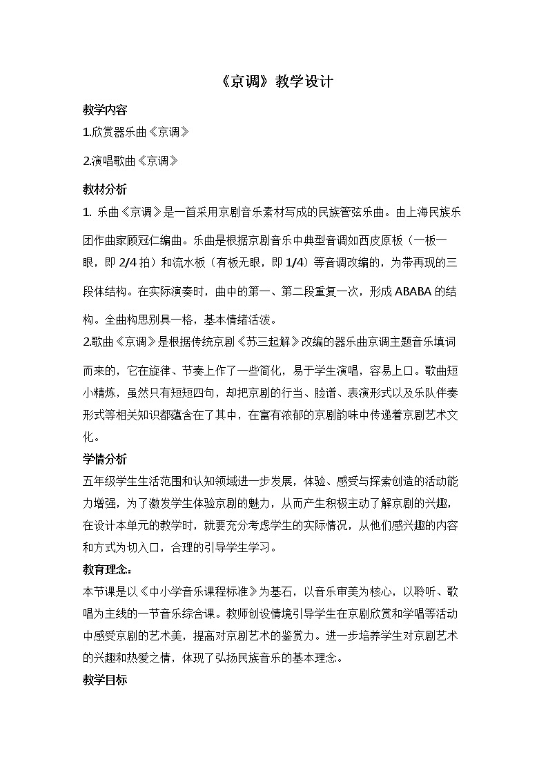 人音版五年级音乐下册（简谱）第5课聆听《京调》教学设计01