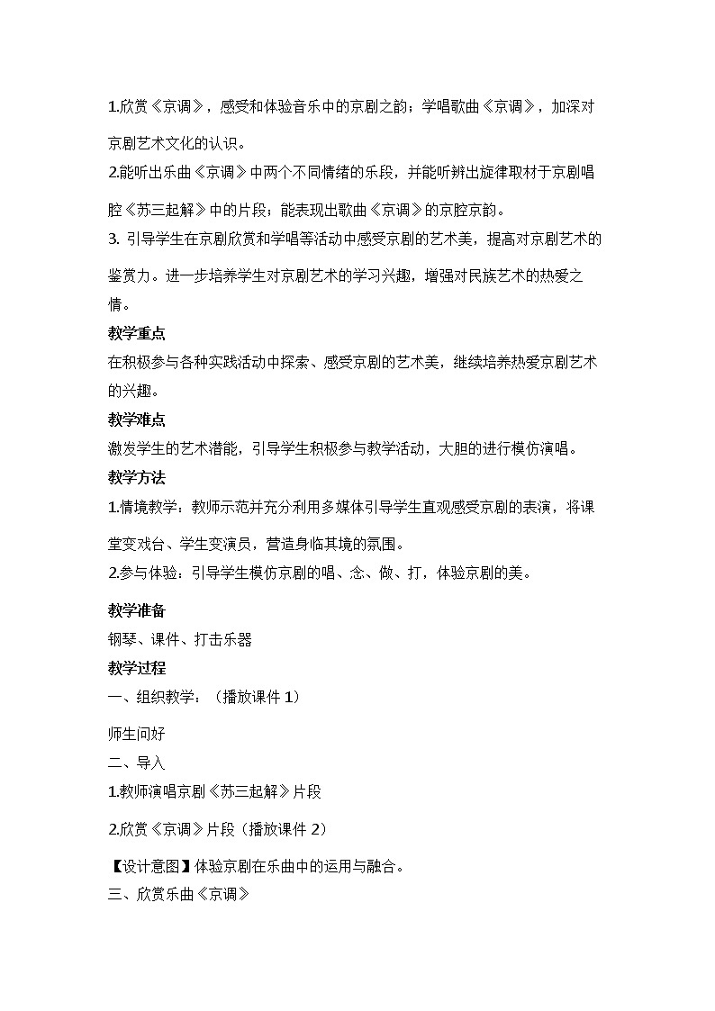 人音版五年级音乐下册（简谱）第5课聆听《京调》教学设计02
