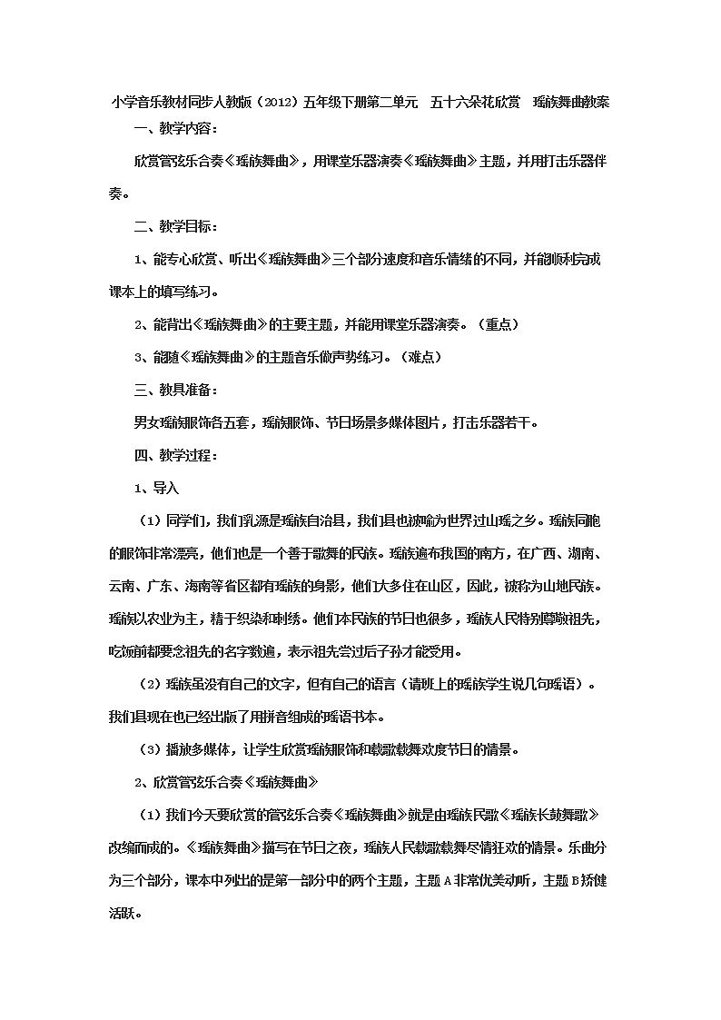 小学音乐教材同步人教版（2012）五年级下册第二单元　五十六朵花欣赏　瑶族舞曲教案01