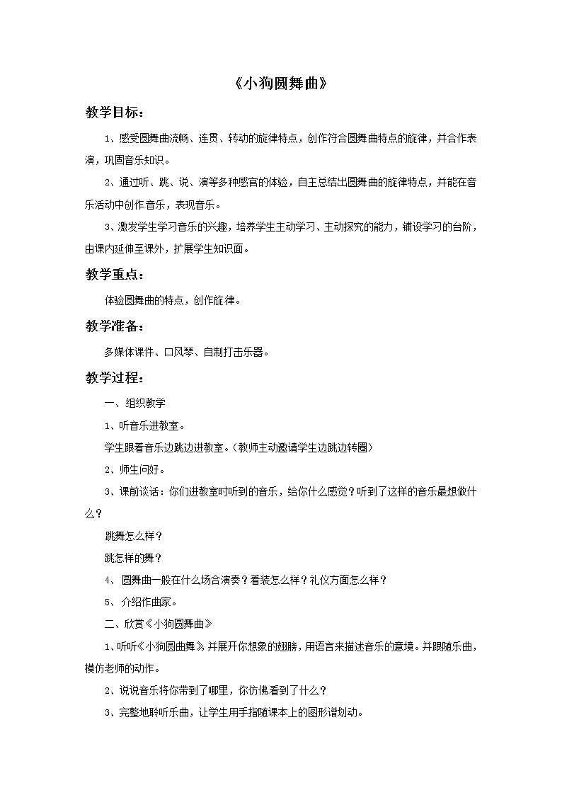 二年级上册音乐教案－1 小狗圆舞曲　｜西师大版01
