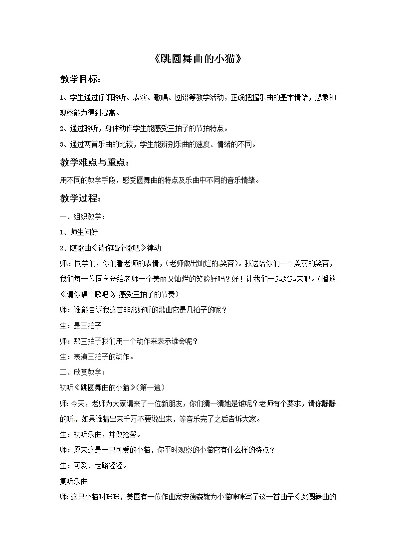 二年级上册音乐教案－1 跳圆舞曲的小猫　｜西师大版01