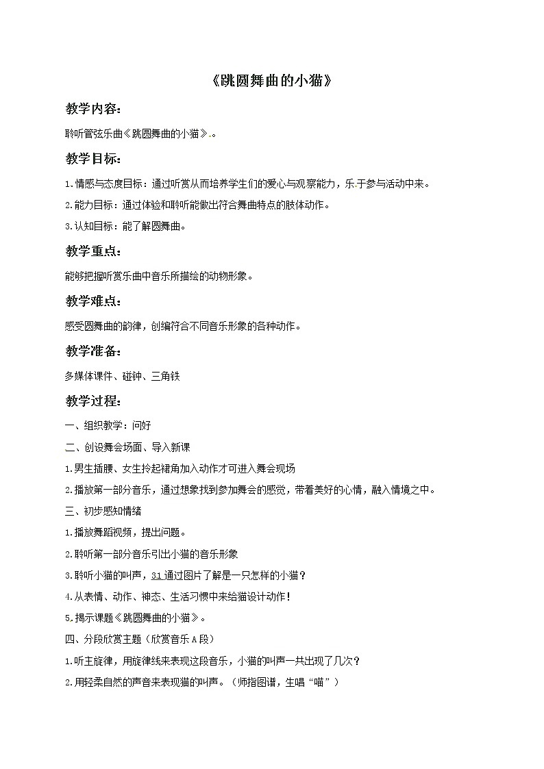二年级上册音乐教案－1 跳圆舞曲的小猫｜西师大版01