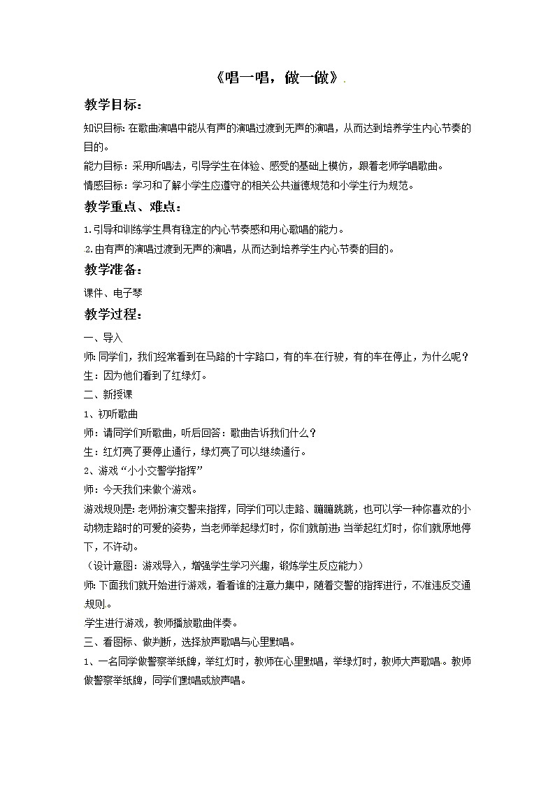 二年级上册音乐教案－2 唱一唱，做一做｜西师大版01