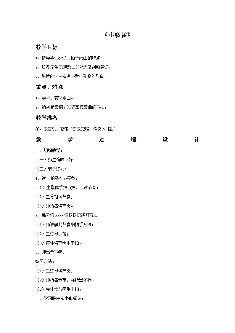 二年级上册音乐教案－2 小麻雀｜西师大版01