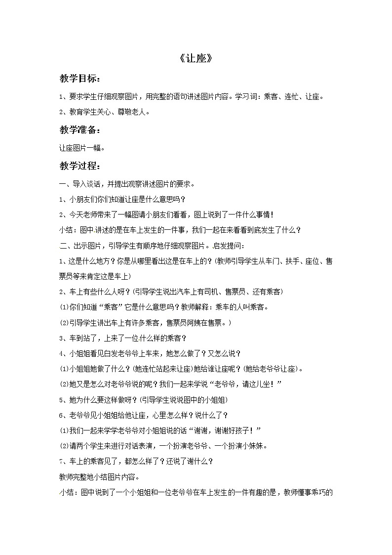 二年级上册音乐教案－2 让座｜西师大版01