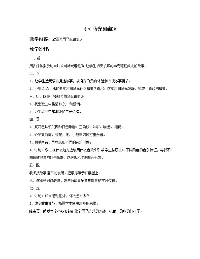 二年级上册音乐教案－3 司马光砸缸｜西师大版01