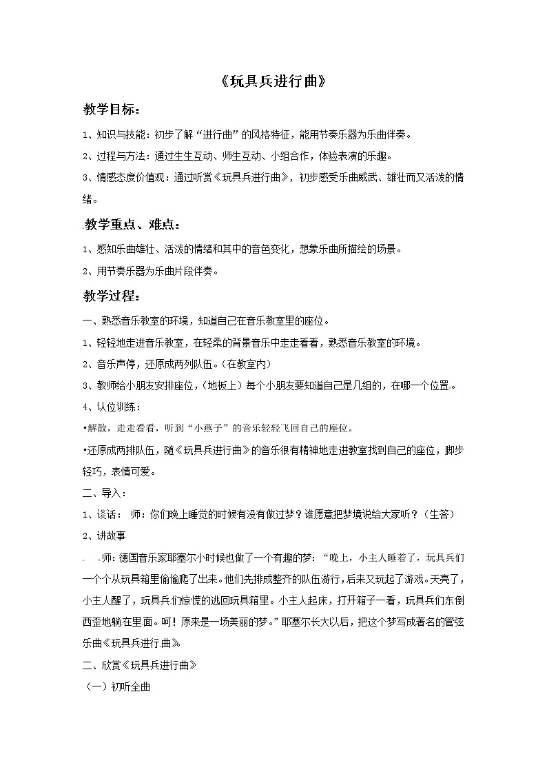 二年级上册音乐教案－3 玩具兵进行曲　｜西师大版01
