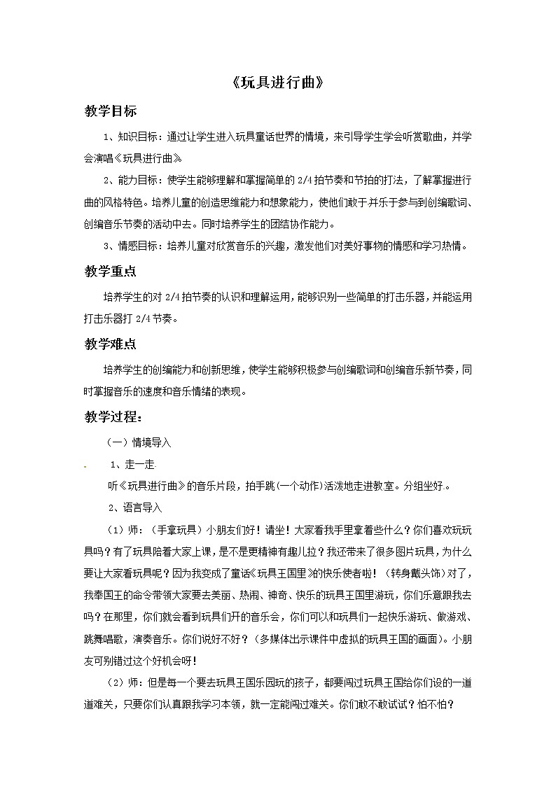 二年级上册音乐教案－3 玩具进行曲　｜西师大版01