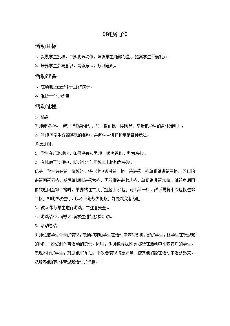 二年级上册音乐教案－3 跳房子｜西师大版01