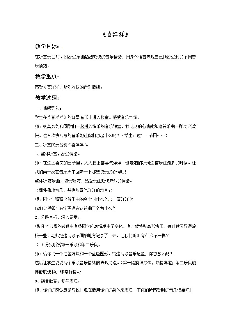 二年级上册音乐教案－4 喜洋洋｜西师大版01