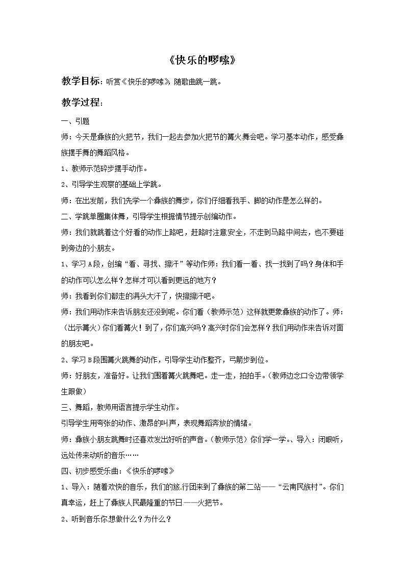 二年级上册音乐教案－4 快乐的啰嗦｜西师大版01