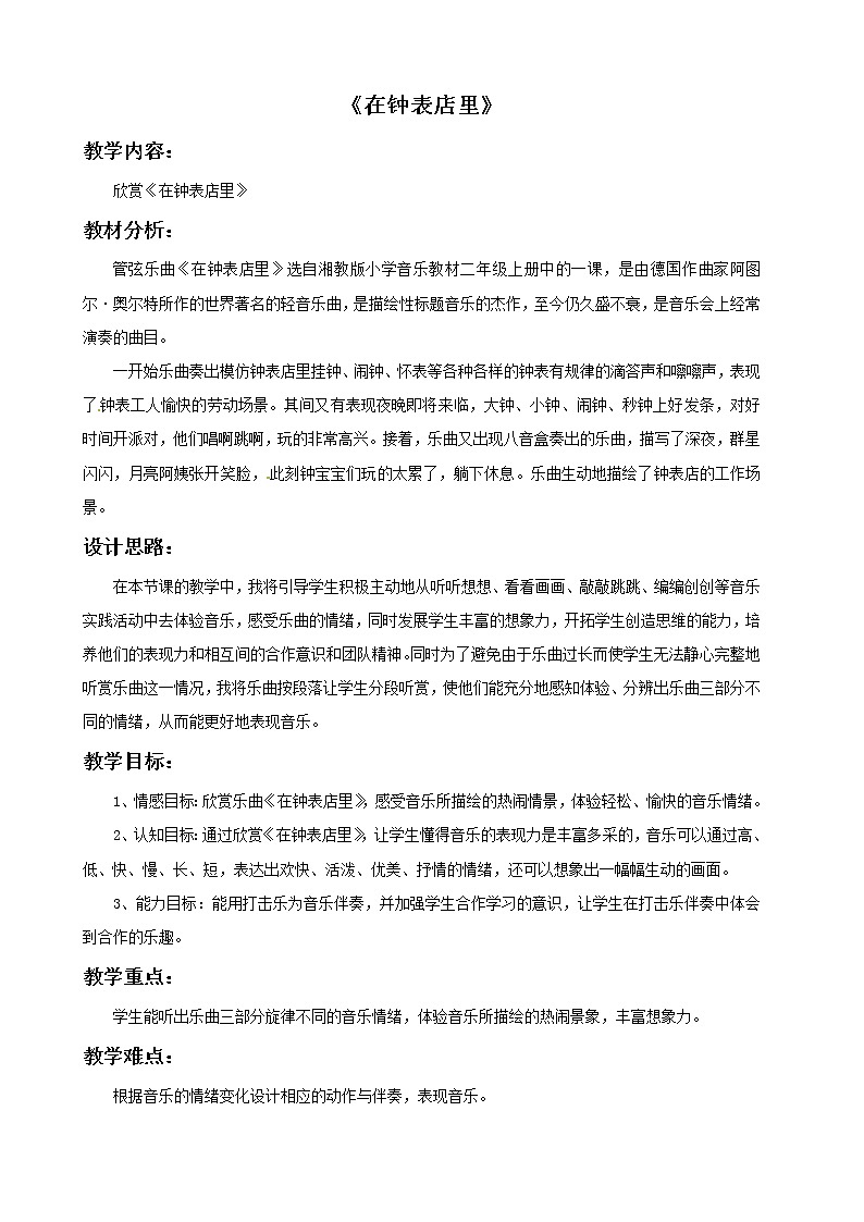 二年级上册音乐教案－5 在钟表店里｜西师大版01