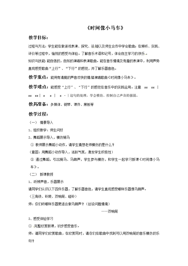 二年级上册音乐教案－5 时间像小马车｜西师大版01