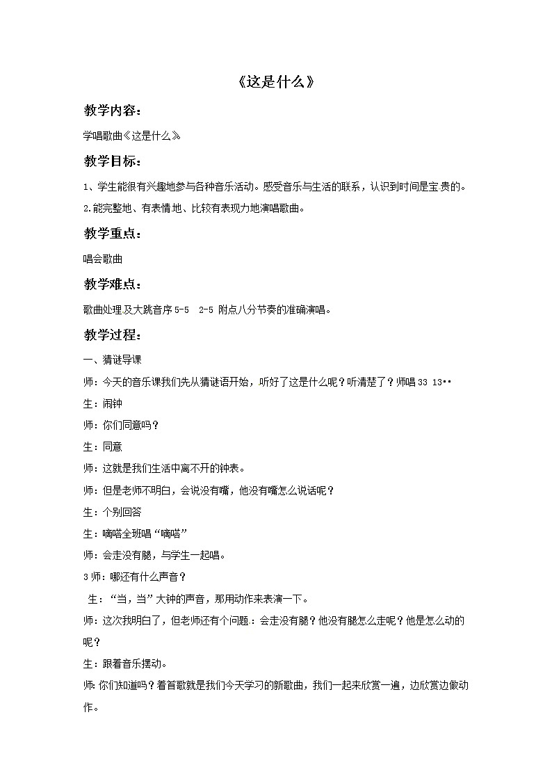 二年级上册音乐教案－5 这是什么　｜西师大版01