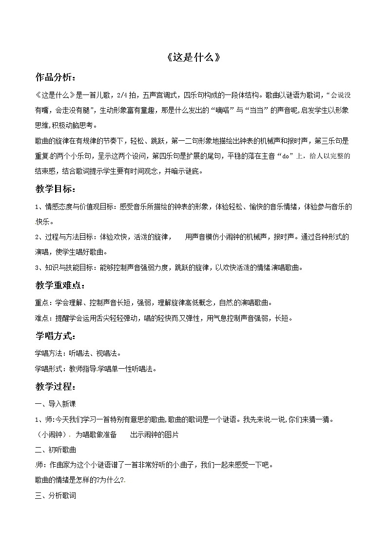 二年级上册音乐教案－5 这是什么｜西师大版01