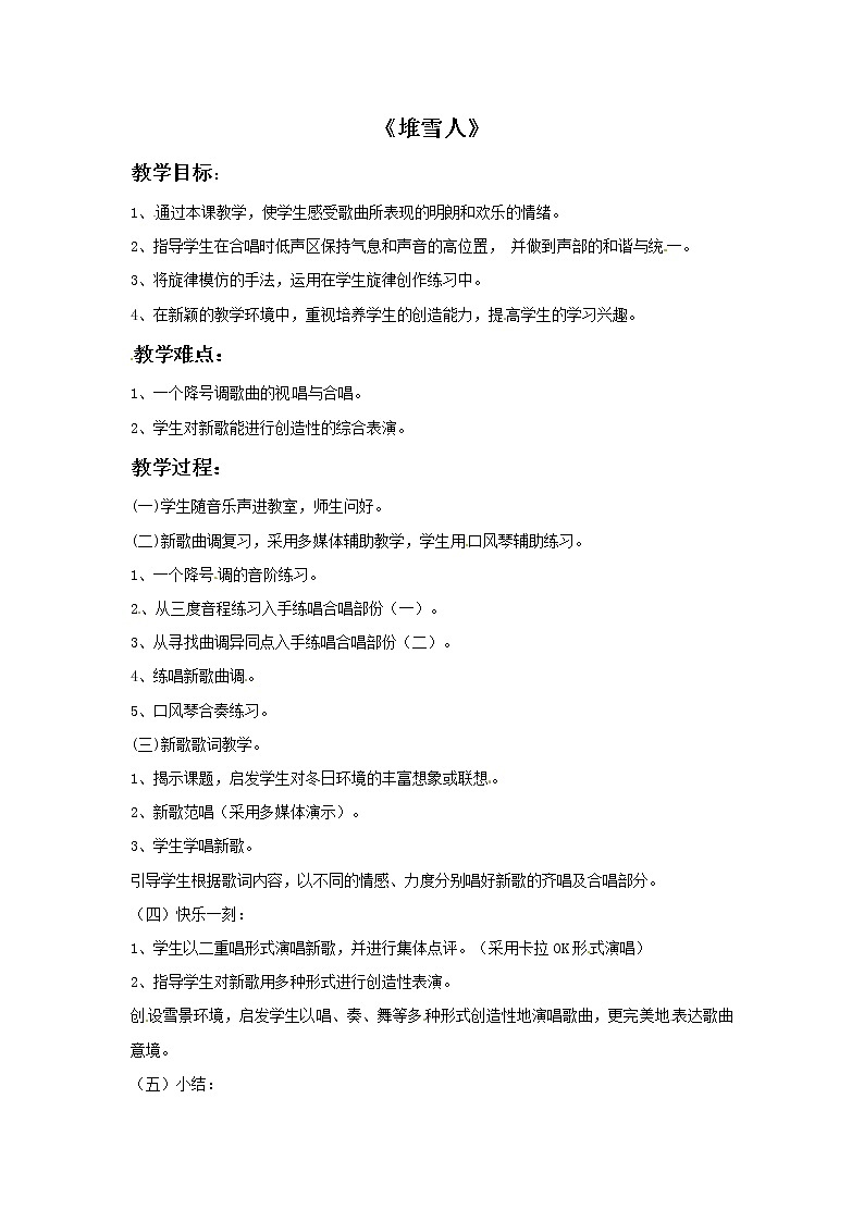 二年级上册音乐教案－6 堆雪人｜西师大版01