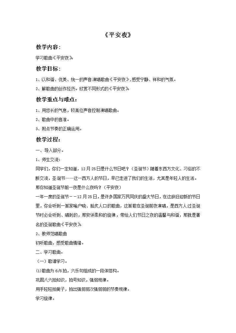 二年级上册音乐教案－6 平安夜　｜西师大版01