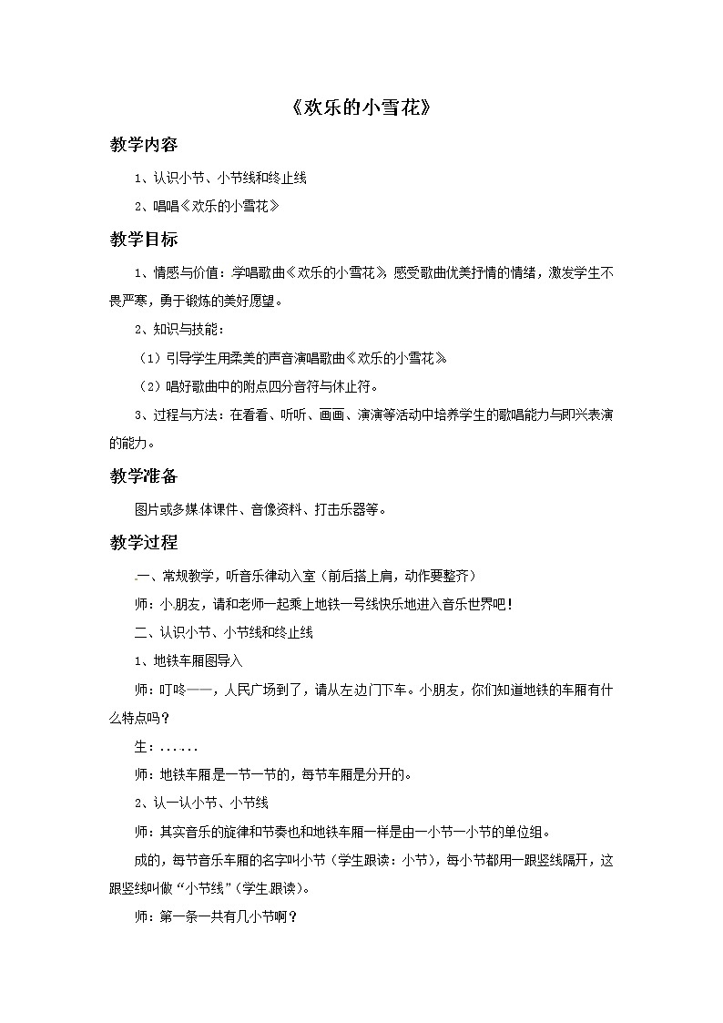 二年级上册音乐教案－6 欢乐的小雪花　｜西师大版01
