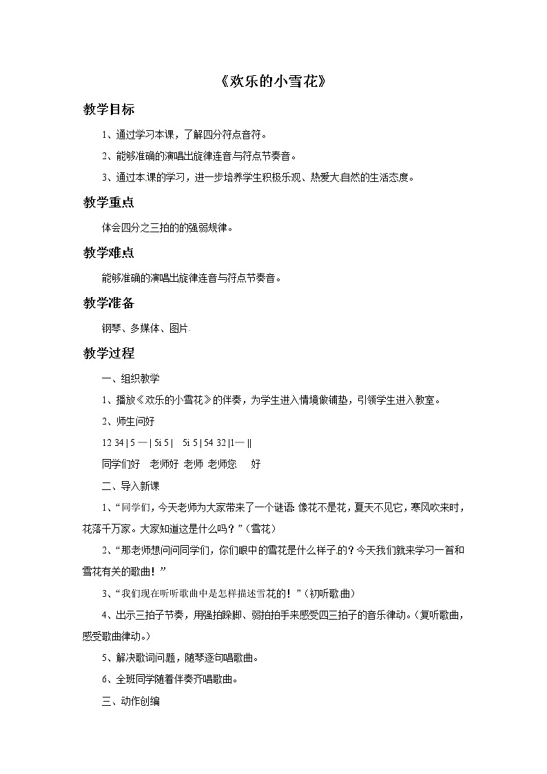 二年级上册音乐教案－6 欢乐的小雪花｜西师大版01
