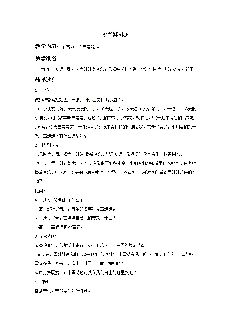 二年级上册音乐教案－6 雪娃娃｜西师大版01