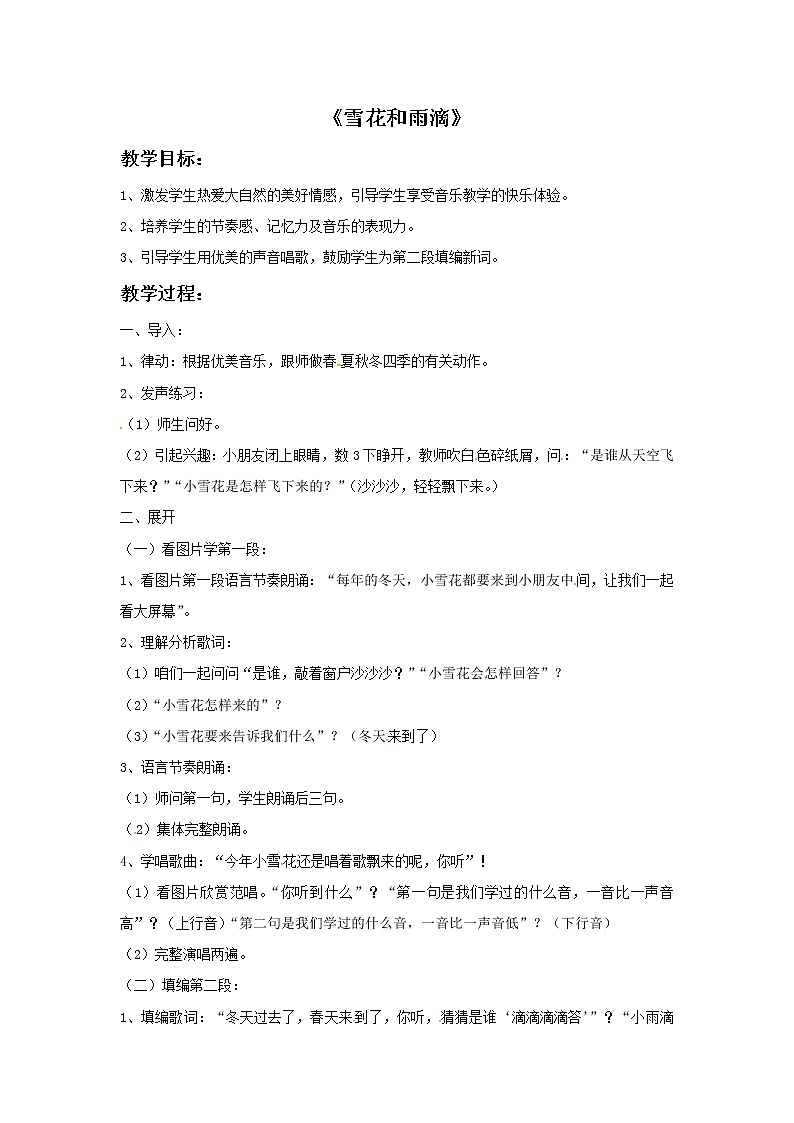 二年级上册音乐教案－6 雪花和雨滴｜西师大版01