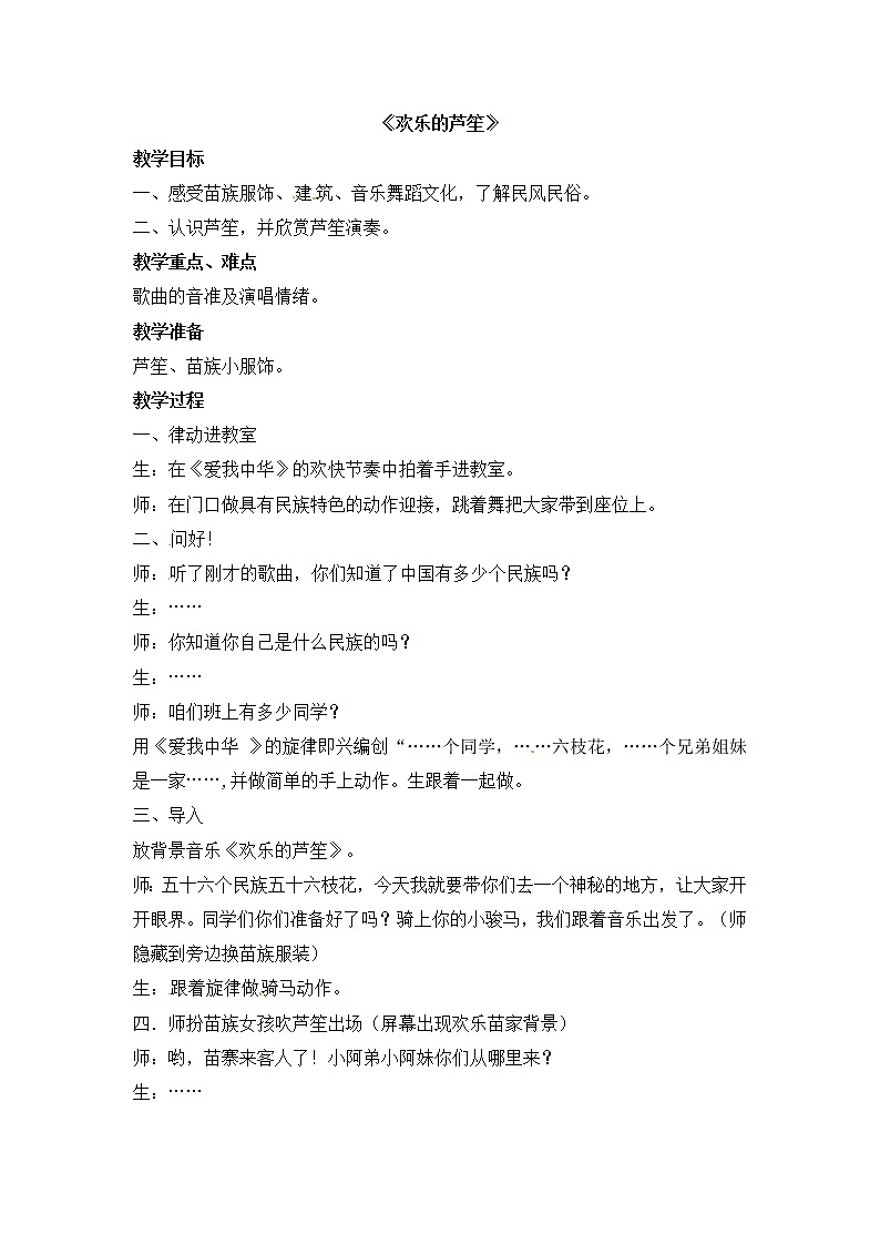 六年级上册音乐教案-第1单元 欣赏 《欢乐的芦笙》西师大版01