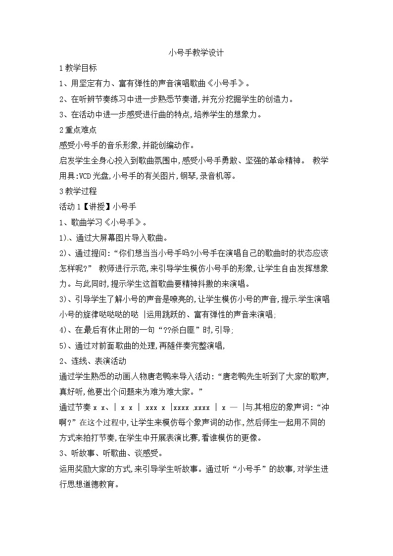 六年级上册音乐教案-第2单元 唱歌 小号手 西师大版01