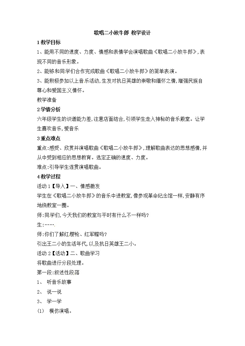 六年级上册音乐教案-第3单元 唱歌 歌唱二小放牛郎 西师大版01