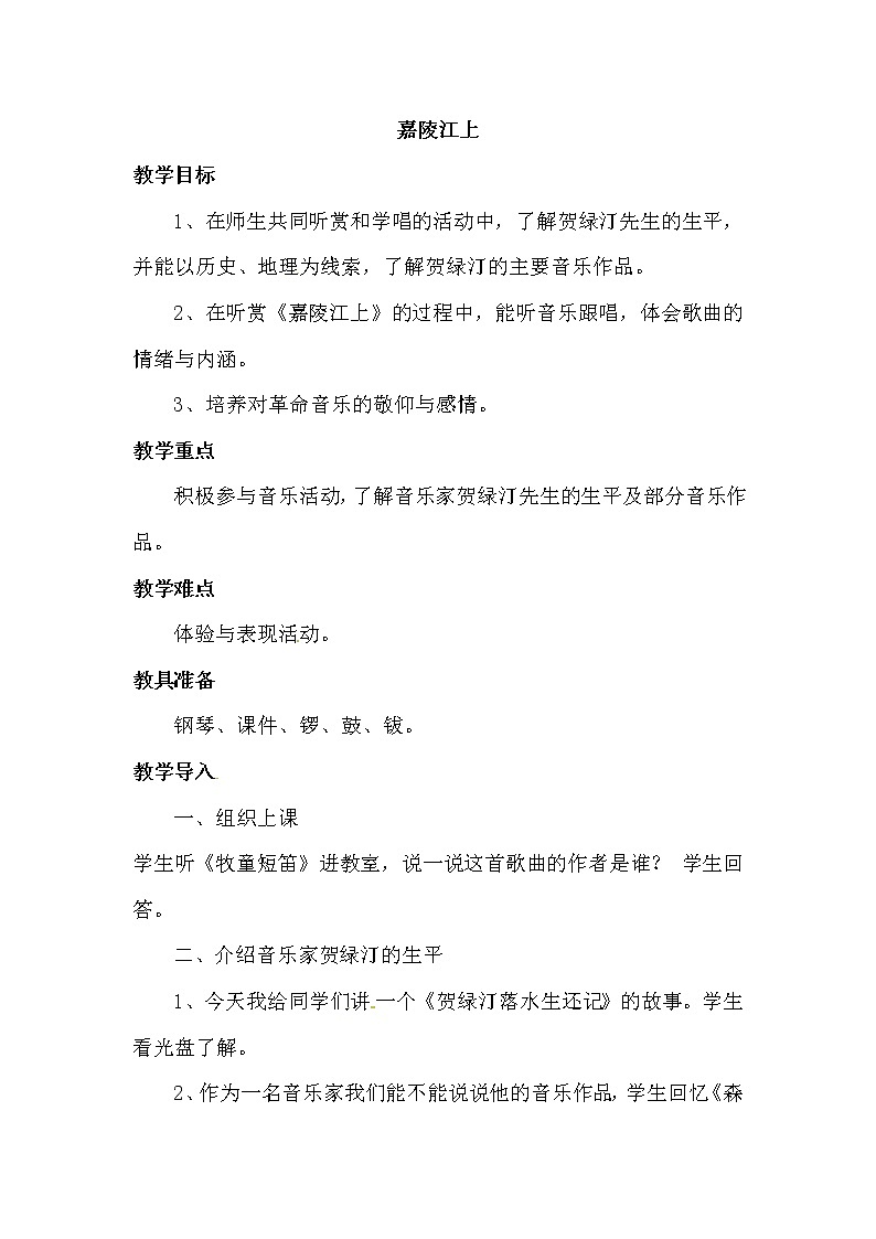 六年级上册音乐教案-第3单元 欣赏 《嘉陵江上》西师大版01